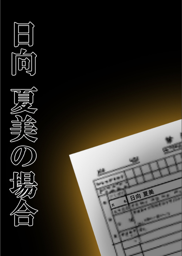 悪徳医師の淫行ま○こ治療 モザイク版_2枚目の画像